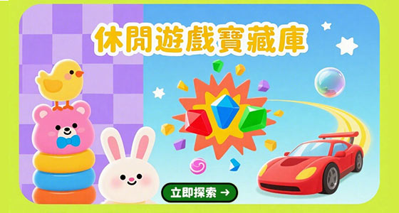 休閒遊戲寶藏庫