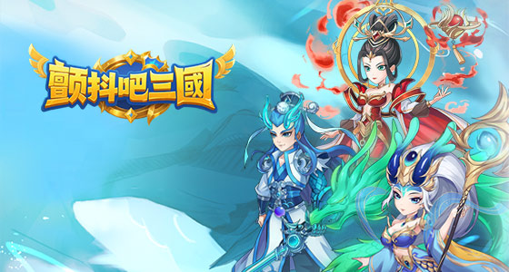 《顫抖吧三國》永久線下活動