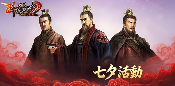 《臥龍吟》霸業區七夕活動 佳期展豪情