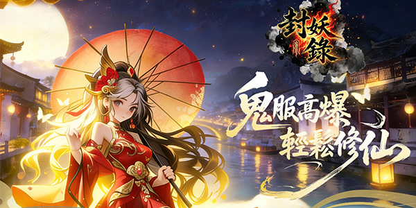 《封妖錄》永久線下活動