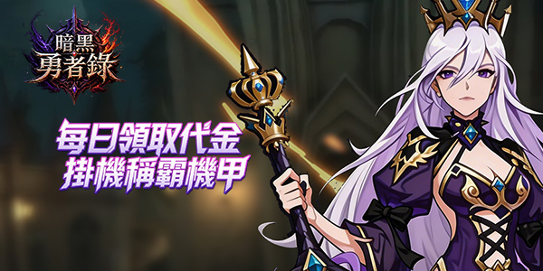 《暗黑勇者錄》永久線下活動